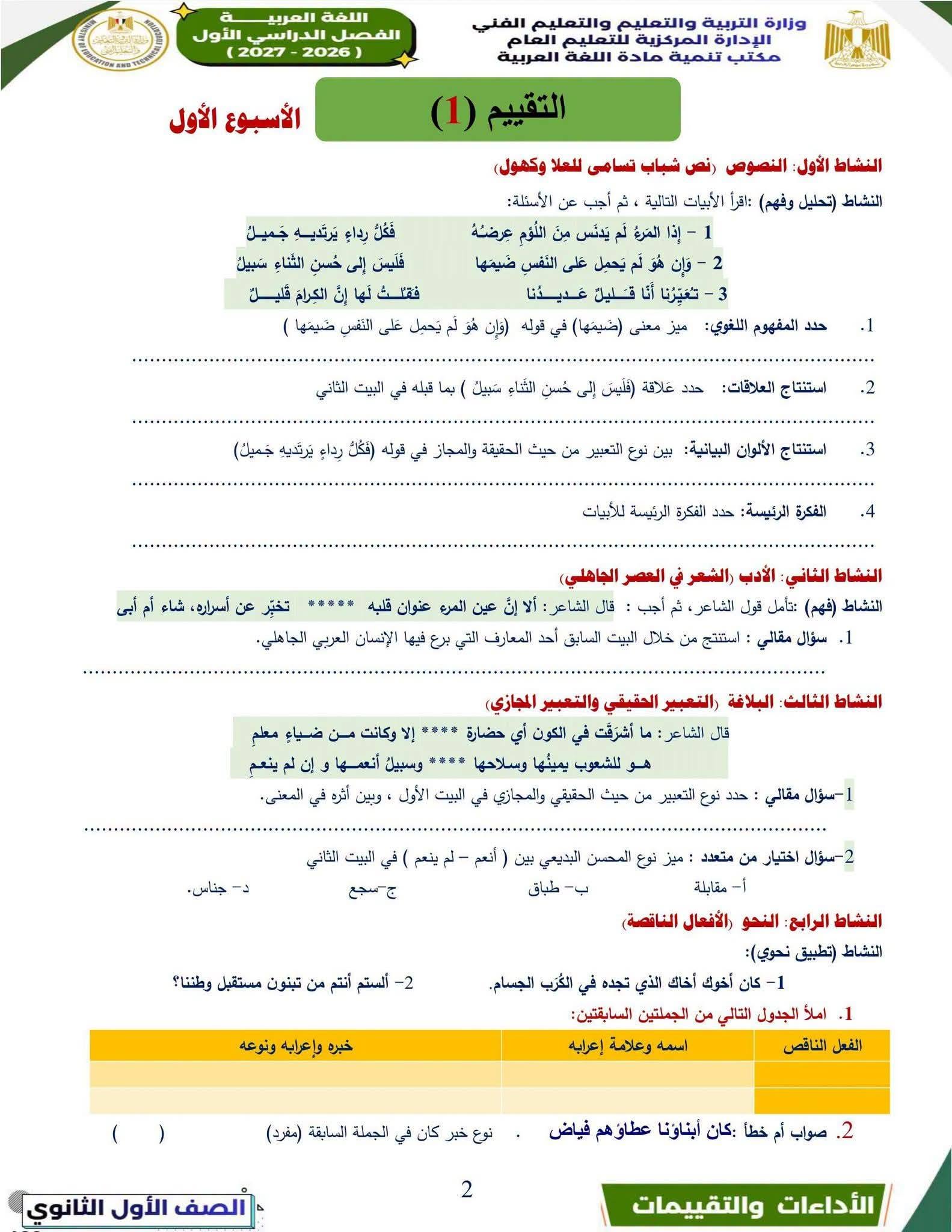 تقييم الأسبوع الأول الصف الأول الثانوي عربي 2026-2 تقييم الأسبوع الأول الصف الأول الثانوي عربي 2026-2